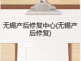 无锡产后修复中心(无锡产后修复)