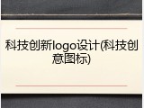 科技创新logo设计(科技创意图标)