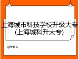 上海城市科技学校升级大专(上海城科升大专)