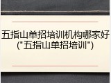 五指山单招培训机构哪家好("五指山单招培训")