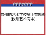 钦州的艺术学校高中有哪些(钦州艺术高中)