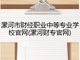 漯河市财经职业中等专业学校官网(漯河财专官网)