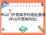 中山门外贵族学校地址查询(中山外贵族校址)