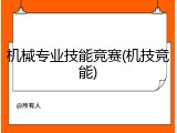 机械专业技能竞赛(机技竞能)
