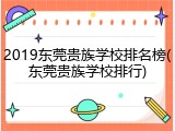 2019东莞贵族学校排名榜(东莞贵族学校排行)