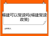 福建可以复读吗(福建复读政策)