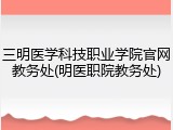 三明医学科技职业学院官网教务处(明医职院教务处)