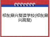祁东鼎兴复读学校(祁东鼎兴高复)