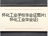 怀化工业学校毕业证图片(怀化工业毕业证)
