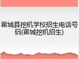 霍城县挖机学校招生电话号码(霍城挖机招生)