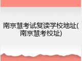 南京慧考试复读学校地址(南京慧考校址)