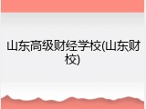 山东高级财经学校(山东财校)