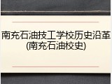南充石油技工学校历史沿革(南充石油校史)