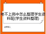 考不上高中怎么整理学生资料呢(学生资料整理)