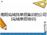 南阳宛城找单招集训的公司(宛城单招培训)