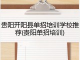贵阳开阳县单招培训学校推荐(贵阳单招培训)