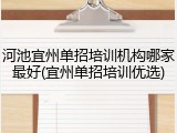 河池宜州单招培训机构哪家最好(宜州单招培训优选)
