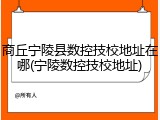 商丘宁陵县数控技校地址在哪(宁陵数控技校地址)