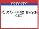 北安农校2003届(北安农校03届)
