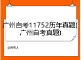 广州自考11752历年真题(广州自考真题)