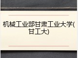 机械工业部甘肃工业大学(甘工大)