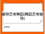 编导艺考舞蹈(舞蹈艺考编导)