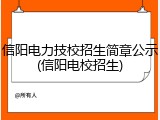 信阳电力技校招生简章公示(信阳电校招生)
