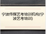 宁波传媒艺考培训机构(宁波艺考培训)