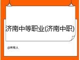 济南中等职业(济南中职)