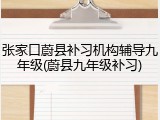 张家口蔚县补习机构辅导九年级(蔚县九年级补习)