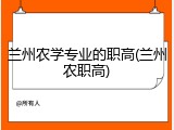 兰州农学专业的职高(兰州农职高)