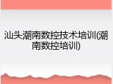 汕头潮南数控技术培训(潮南数控培训)