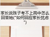 家长说孩子考不上高中怎么回答她("如何回应家长忧虑")