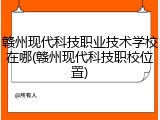 赣州现代科技职业技术学校在哪(赣州现代科技职校位置)