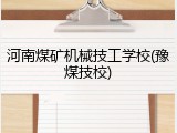 河南煤矿机械技工学校(豫煤技校)
