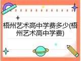 梧州艺术高中学费多少(梧州艺术高中学费)