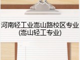 河南轻工业嵩山路校区专业(嵩山轻工专业)