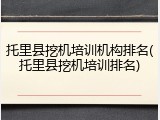 托里县挖机培训机构排名(托里县挖机培训排名)