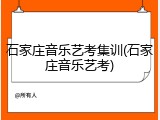 石家庄音乐艺考集训(石家庄音乐艺考)