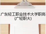 广东轻工职业技术大学职高(广轻职大)