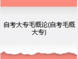 自考大专毛概论(自考毛概大专)