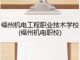 福州机电工程职业技术学校(福州机电职校)