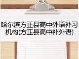 哈尔滨方正县高中外语补习机构(方正县高中补外语)