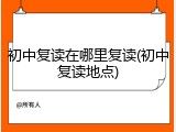初中复读在哪里复读(初中复读地点)