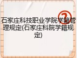 石家庄科技职业学院学籍管理规定(石家庄科院学籍规定)