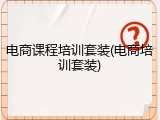 电商课程培训套装(电商培训套装)