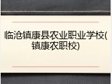 临沧镇康县农业职业学校(镇康农职校)