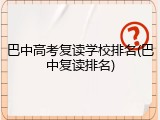 巴中高考复读学校排名(巴中复读排名)