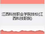 江西科技职业学院技校(江西科技职院)