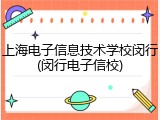 上海电子信息技术学校闵行(闵行电子信校)